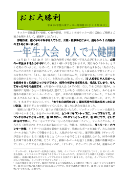 平成25年度山東サッカー部報第23号（ 一年生大会、納会後）