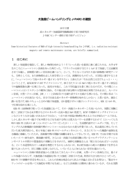 大強度ビームハンドリングと J-PARC の建設 1 はじめに