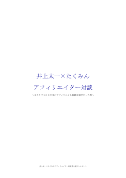 井上太一×たくみん アフィリエイター対談 - 年収3000万円フリーター井上