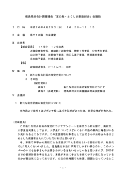 徳島県総合計画審議会「宝の島・とくしま創造部会」会議録