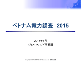 ベトナム電力調査 2015