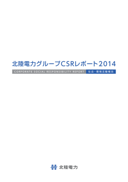 北陸電力グループCSRレポート2014 [PDF：7.4MB]