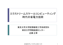 エクストリームスケールコンピューティング 時代の省電力技術