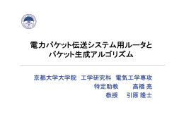 電力パケット伝送システム用ルータと パケット生成
