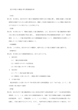 国立市電力の調達に係る環境配慮方針 （目的） 第1条 本方針は、国立市