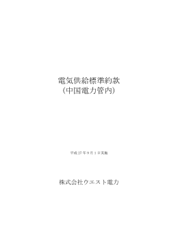 中国電力管区 - ウエスト電力