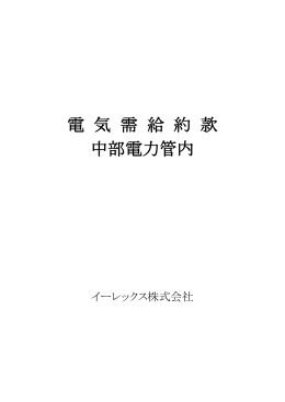 中部電力管区 - イーレックス株式会社