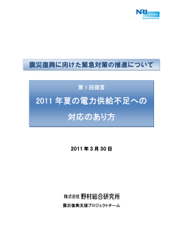 第1回提言 2011年夏の電力供給不足への対応のあり方