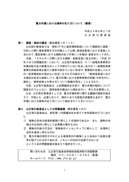 電力市場における競争の在り方について（概要） 平成