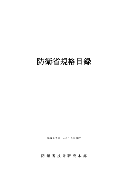 防衛省規格目録