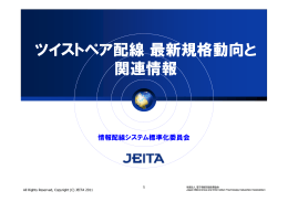 ツイストペア配線 最新規格動向と関連情報