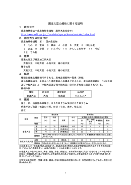 国産大豆の規格に関する説明 1．根拠法令 2．国産大豆の位置付け 3