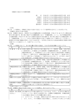 -1- 有機加工食品の日本農林規格 制 定 平成12年 1月20日農林水産省