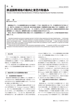 鉄道国際規格の動向と東芝の取組み