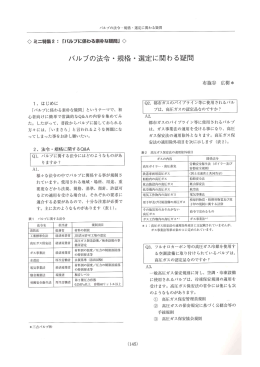バルブの法令・規格・選定に係わる疑問