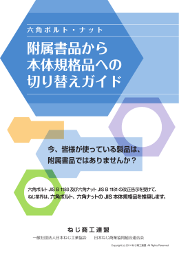 附属書品から 本体規格品への 切り替えガイド