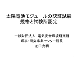 太陽電池モジュールの認証試験 規格と試験所認定