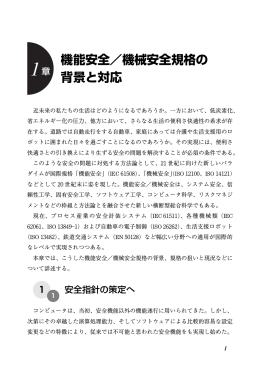 機能安全／機械安全規格の 背景と対応