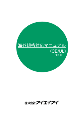 海外規格対応マニュアル (CE/UL)