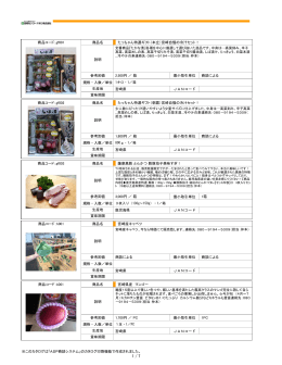 商品名 宮崎県 規格・入数／単位 定番商品『たかな漬』各種を中心に厳選