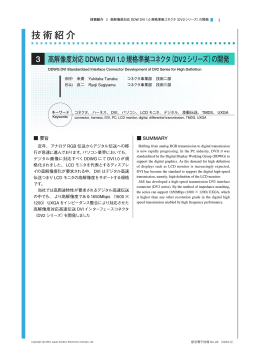高解像度対応DDWG DVI 1.0 規格準拠コネクタ（DV2シリーズ