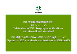 DC 充電規格国際標準発行 パネルセッション Publication