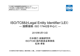 ISO/TC68とLegal Entity Identifier（LEI） ― 国際規格：ISO
