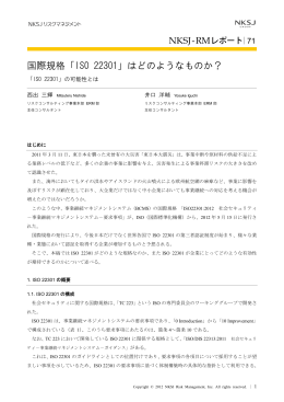 国際規格「ISO 22301」はどのようなものか？――「ISO 22301」の可能性