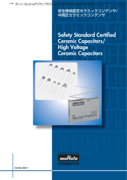 安全規格認定セラミックコンデンサ