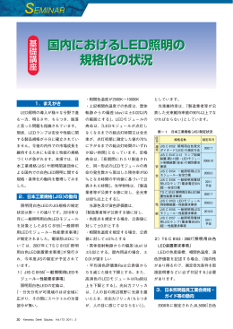 国内における LED照明の 規格化の状況 国内における LED照明の 規格化