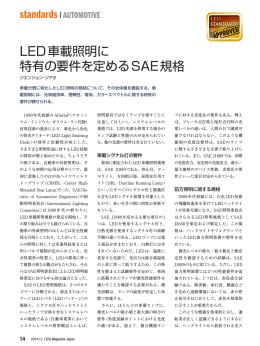 LED車載照明に 特有の要件を定めるSAE規格
