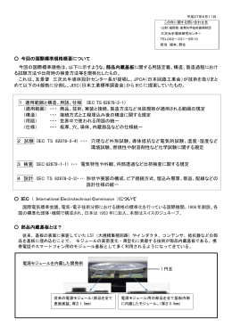 今回の国際標準規格概要について 今回の国際標準規格は、以下に示す