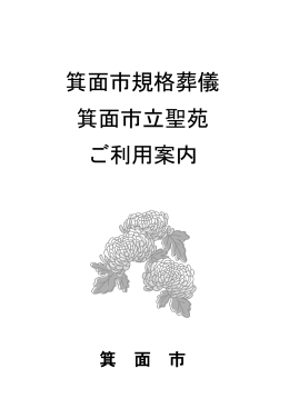 箕面市規格葬儀 箕面市立聖苑 ご利用案内