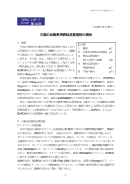 中国の自動車用燃料品質規格の現状