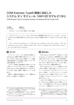 COM Express Type6規格に対応したシステム オン - PFU