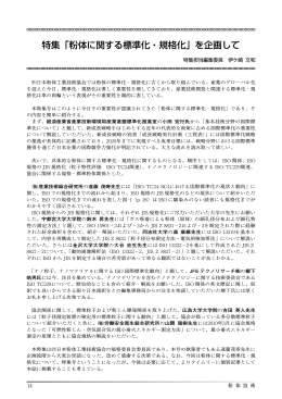 特集「粉体に関する標準化・規格化」を企画して