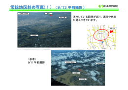 常総地区斜め写真（1） （9/13 午前撮影）