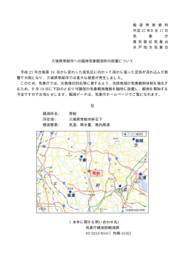 茨城県常総市への臨時気象観測所の設置について