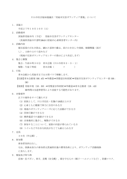 川口市社会福祉協議会「常総市災害ボランティア募集」について 1．実施