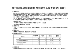 常位胎盤早期剥離症例に関する調査結果（速報）
