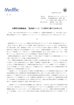 皮膚常在菌量検査、「美肌菌ドック」での採用に関するお知らせ
