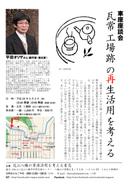 瓦 常 工 場 跡 の 再 生 活 用 を 考 え る