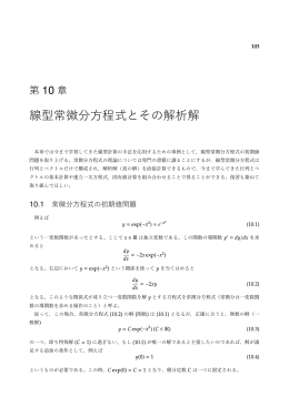 第10章 線型常微分方程式とその解析解 - NA