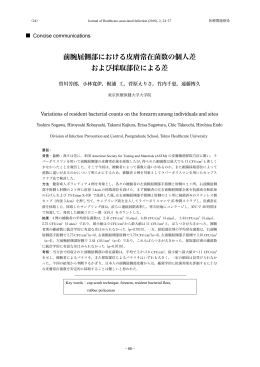 前腕屈側部における皮膚常在菌数の個人差 および