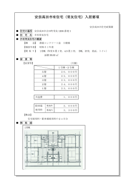 安芸高田市有住宅（常友住宅）入居要項