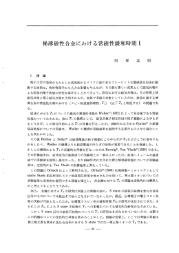 稀薄磁性合金における常磁性緩和時間工
