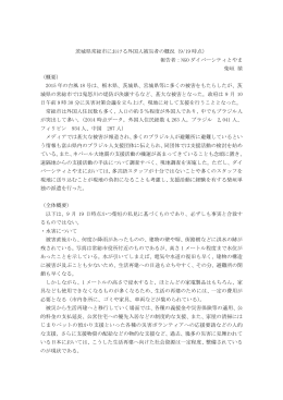 茨城県常総市における外国人被災者の概況（9/19 時点