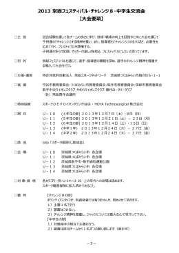 2013 常総フェスティバル・チャレンジ8・中学生交流会