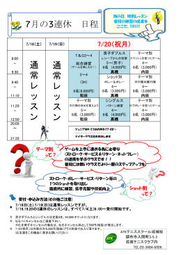 7月の3連休 日程 通 常 レ ッ ス ン 通 常 レ ッ ス ン
