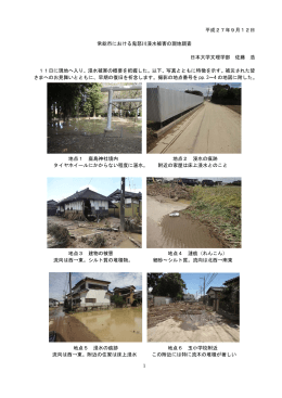 常総市における鬼怒川浸水被害の現地調査